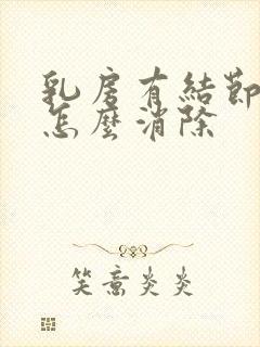 乳房有结节增生怎么消除