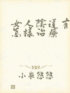 女人阴道有异味怎样治疗封面