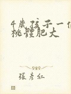 4岁孩子一侧扁桃体肥大