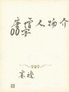 唐僧人物介绍100字