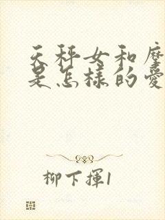 天秤女和摩羯男是怎样的爱情