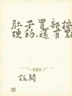 肚子胃部按着硬硬的,还有点疼