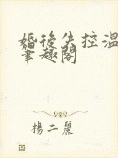 婚后失控温庭深笔趣阁
