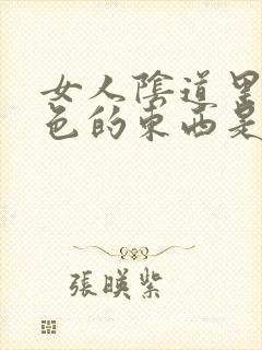 女人阴道里有白色的东西是什么