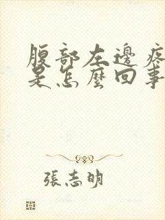 腹部左边疼胀气是怎么回事