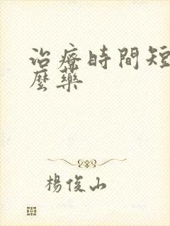 治疗时间短吃什么药封面