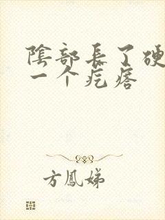 阴部长了硬硬的一个疙瘩