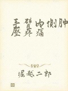 手臂内侧肿块按压疼痛