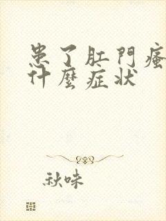 患了肛门瘙痒有什么症状