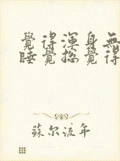 觉得浑身无力想睡觉总觉得很累