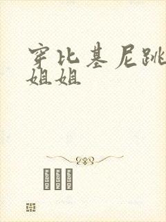 穿比基尼跳舞小姐姐