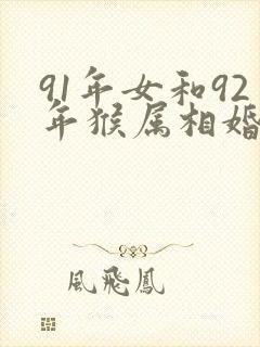 91年女和92年猴属相婚配表