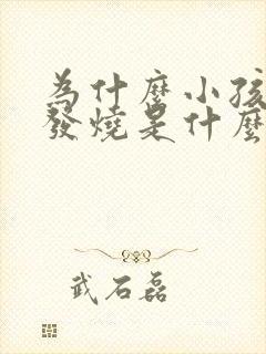 为什么小孩经常发烧是什么原因封面