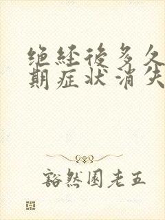 绝经后多久更年期症状消失