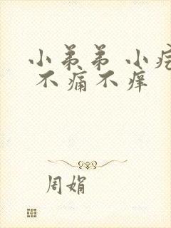 小弟弟 小疙瘩 不痛不痒