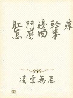 肛门边干痒疼是怎么回事