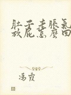 肚子老胀气打嗝放屁怎么回事