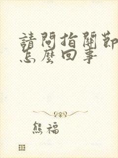 请问指关节疼是怎么回事