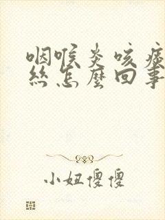 咽喉炎咳痰带血丝怎么回事封面