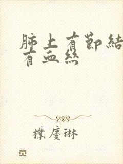 肺上有节结痰里有血丝封面