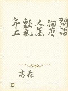 年轻人胸闷喘不上气怎么治封面