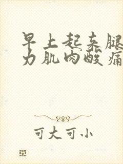 早上起来腿手无力肌肉酸痛封面