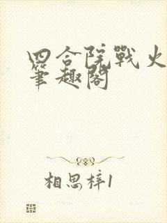 四合院战火浑人笔趣阁