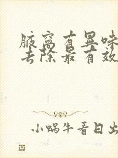 腋窝有异味怎么去除最有效