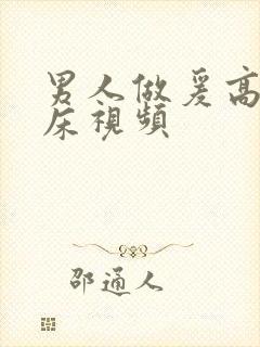 男人做爰高潮叫床视频