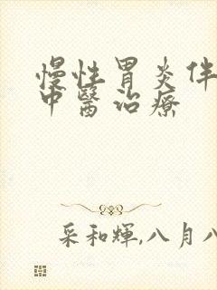 慢性胃炎伴肠化中医治疗