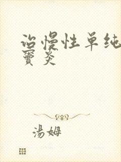 治慢性单纯性鼻窦炎封面