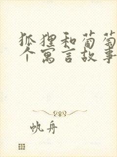 狐狸和葡萄是那个寓言故事封面