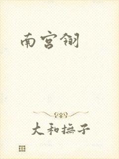 南宫翎