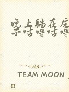 晚上躺在床上肚子咕噜咕噜响是怎么回事封面