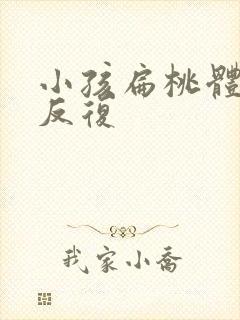 小孩扁桃体化脓反复封面