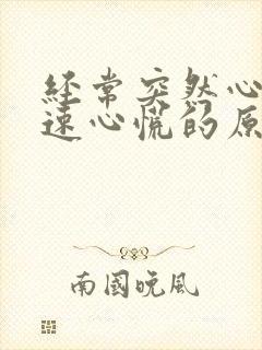 经常突然心跳加速心慌的原因