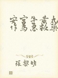 安宫牛黄丸可以作为急救药吗