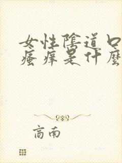 女性阴道口有点瘙痒是什么原因