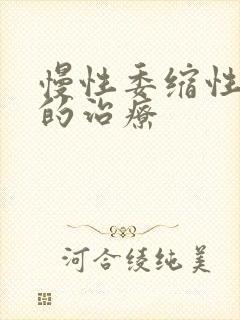 慢性委缩性胃炎的治疗封面