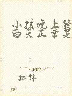 小孩晚上发高烧白天正常是什么原因