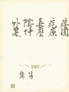 外阴长疙瘩痒疼是什么原因封面