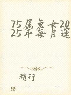 75属兔女2025年每月运程