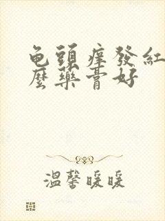 龟头痒发红用什么药膏好