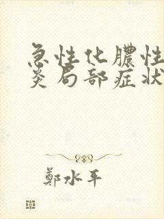 急性化脓性鼻窦炎局部症状封面