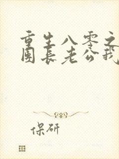 重生八零之这个团长老公我不要了