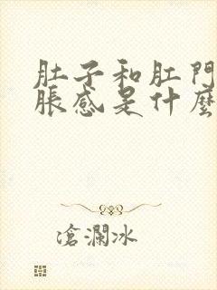 肚子和肛门有坠胀感是什么原因