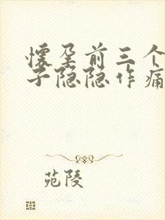 怀孕前三个月肚子隐隐作痛正常吗封面