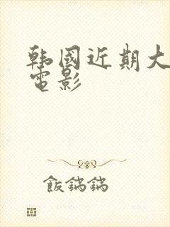 韩国近期大尺度电影封面