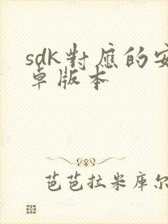 sdk对应的安卓版本