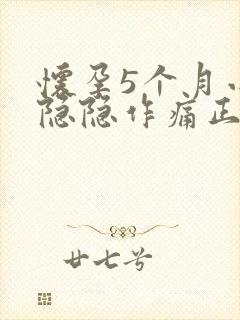 怀孕5个月小腹隐隐作痛正常吗